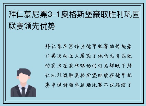 拜仁慕尼黑3-1奥格斯堡豪取胜利巩固联赛领先优势