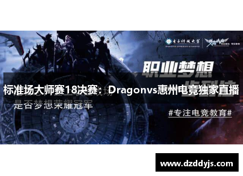 标准场大师赛18决赛：Dragonvs惠州电竞独家直播