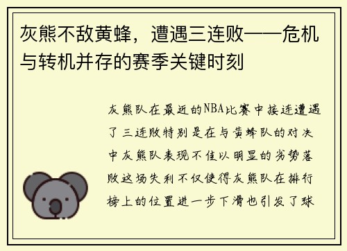 灰熊不敌黄蜂，遭遇三连败——危机与转机并存的赛季关键时刻